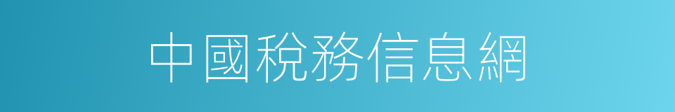 中國稅務信息網的同義詞