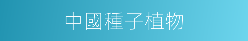 中國種子植物的同義詞