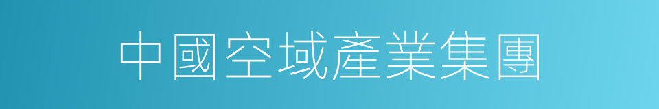 中國空域產業集團的同義詞