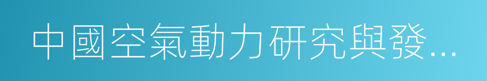 中國空氣動力研究與發展中心的同義詞