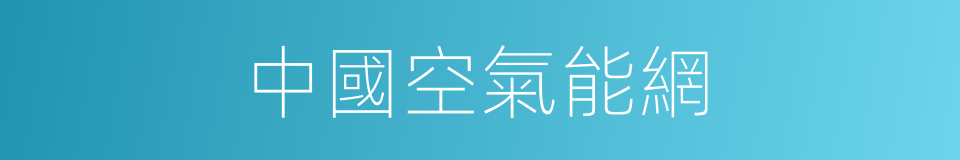中國空氣能網的同義詞