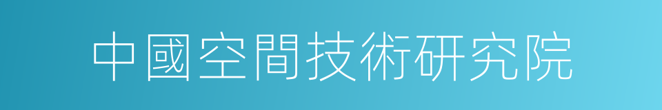 中國空間技術研究院的同義詞