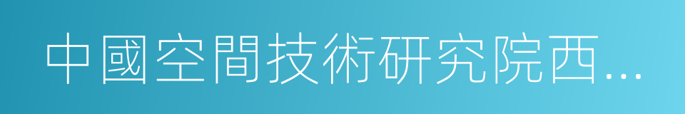 中國空間技術研究院西安分院的同義詞