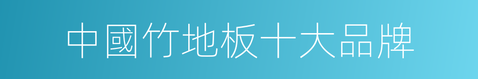 中國竹地板十大品牌的同義詞