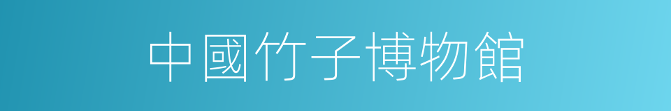 中國竹子博物館的同義詞