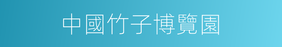 中國竹子博覽園的同義詞