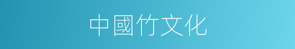 中國竹文化的同義詞