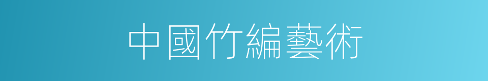 中國竹編藝術的同義詞