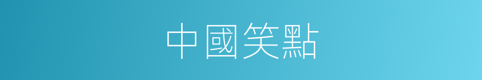 中國笑點的同義詞