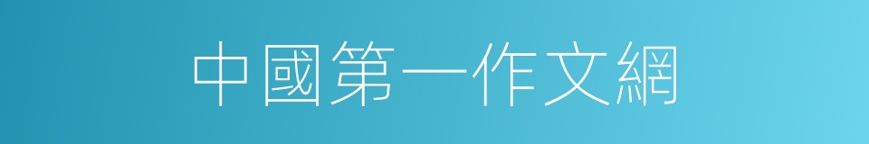 中國第一作文網的同義詞