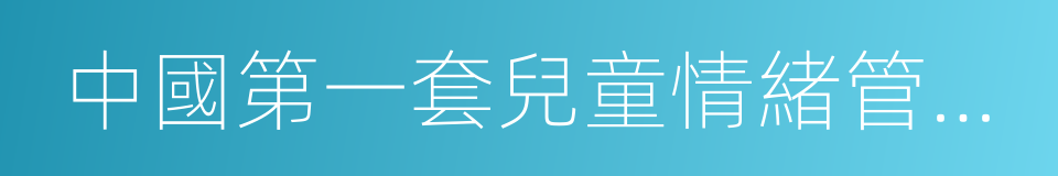 中國第一套兒童情緒管理圖畫書的同義詞