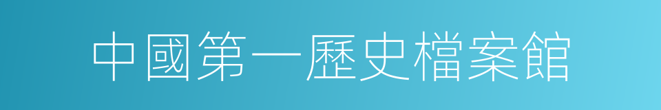 中國第一歷史檔案館的意思