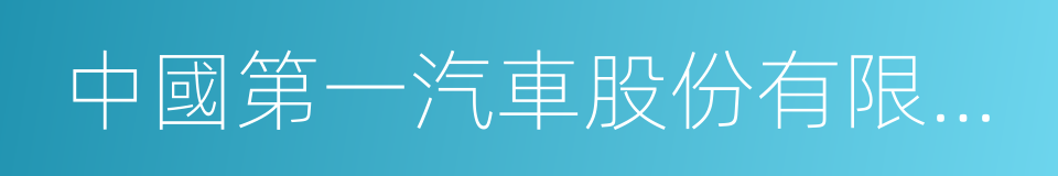 中國第一汽車股份有限公司技術中心的同義詞