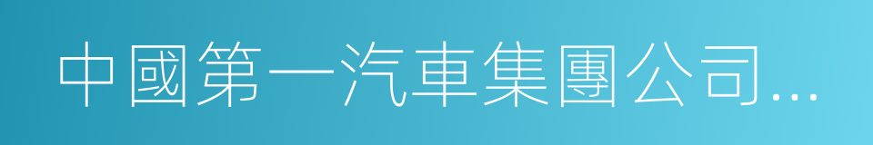 中國第一汽車集團公司技術中心的同義詞