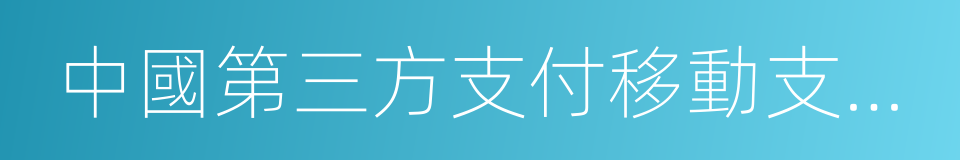 中國第三方支付移動支付市場季度監測報告的同義詞