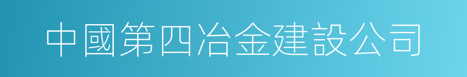 中國第四冶金建設公司的同義詞