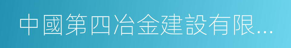 中國第四冶金建設有限責任公司的同義詞