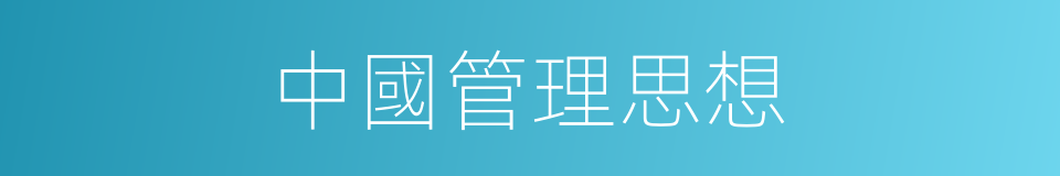 中國管理思想的同義詞