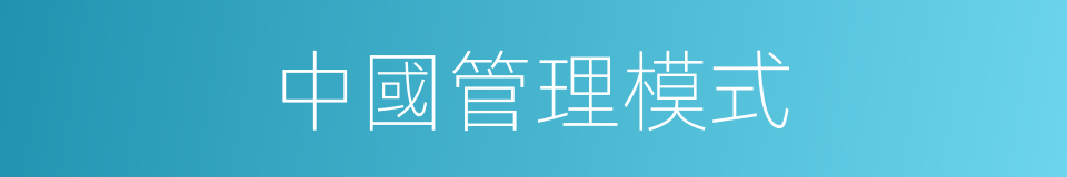 中國管理模式的同義詞