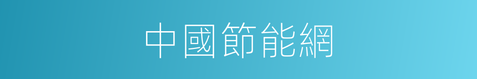 中國節能網的同義詞
