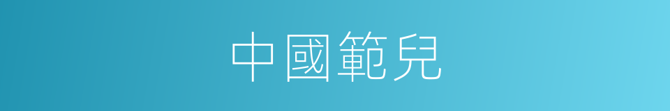 中國範兒的同義詞