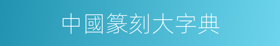 中國篆刻大字典的同義詞