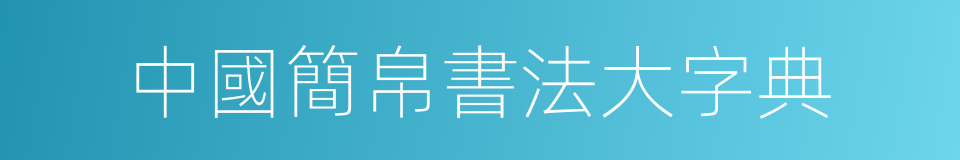 中國簡帛書法大字典的同義詞