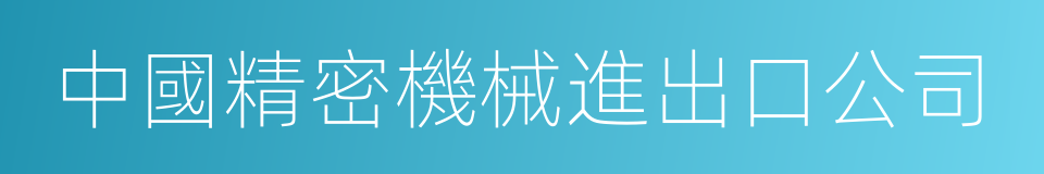 中國精密機械進出口公司的同義詞