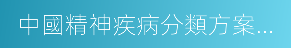 中國精神疾病分類方案與診斷標準的同義詞