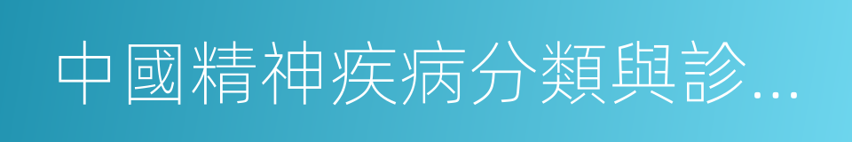 中國精神疾病分類與診斷標准的同義詞