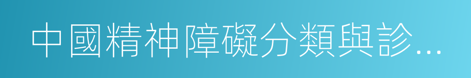 中國精神障礙分類與診斷標準的同義詞