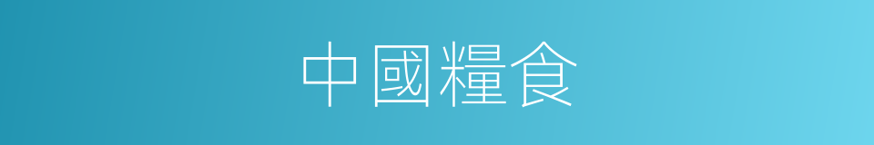 中國糧食的同義詞