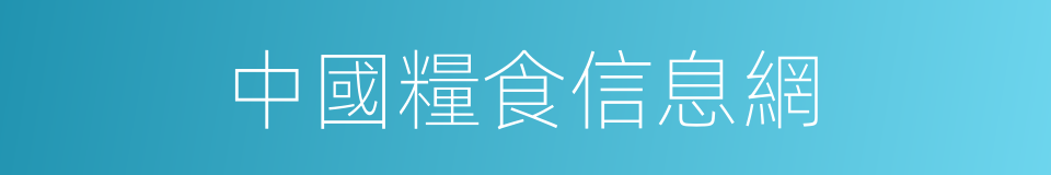 中國糧食信息網的同義詞