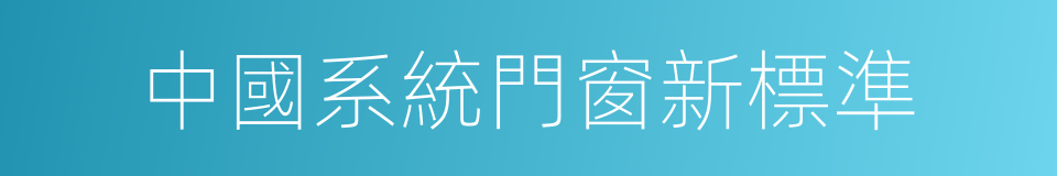 中國系統門窗新標準的同義詞