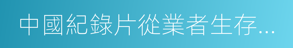 中國紀錄片從業者生存狀況調查的同義詞