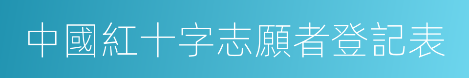 中國紅十字志願者登記表的同義詞