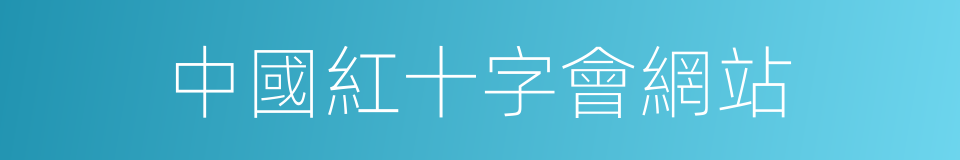 中國紅十字會網站的同義詞