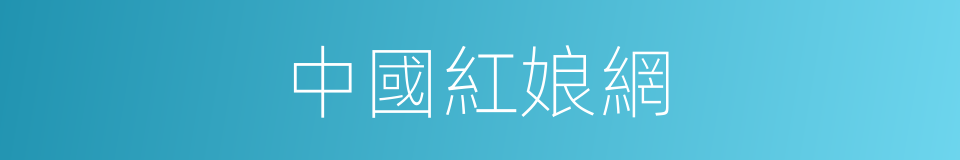 中國紅娘網的同義詞