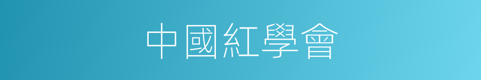 中國紅學會的同義詞