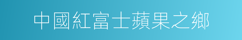 中國紅富士蘋果之鄉的同義詞