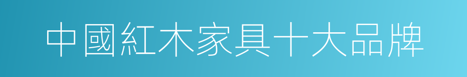 中國紅木家具十大品牌的同義詞