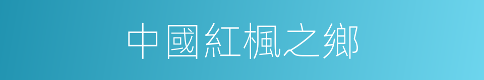 中國紅楓之鄉的同義詞