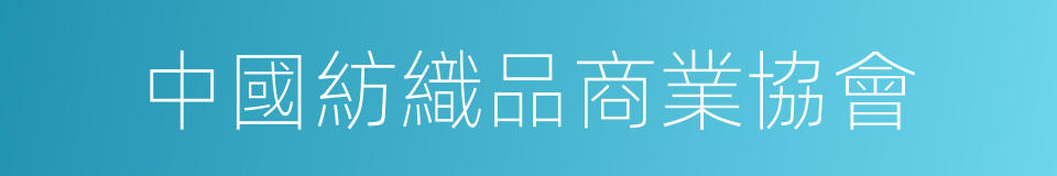 中國紡織品商業協會的同義詞