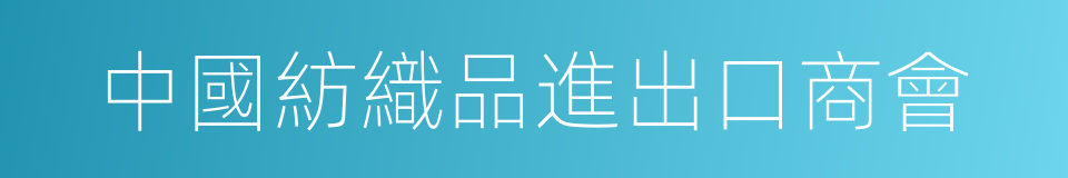 中國紡織品進出口商會的同義詞