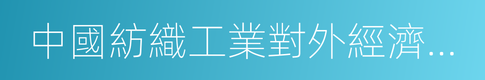 中國紡織工業對外經濟技術合作公司的同義詞