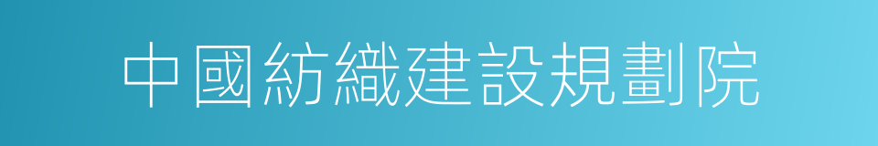 中國紡織建設規劃院的同義詞