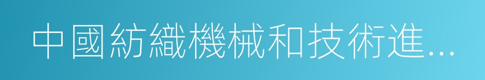 中國紡織機械和技術進出口有限公司的同義詞