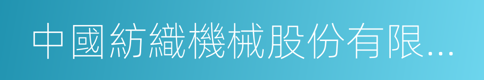 中國紡織機械股份有限公司的同義詞