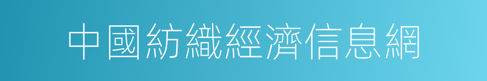 中國紡織經濟信息網的意思