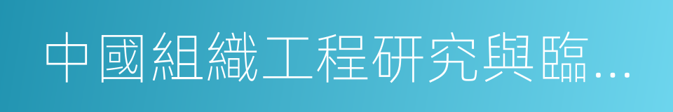 中國組織工程研究與臨床康復的同義詞